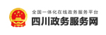 四川政务服务网