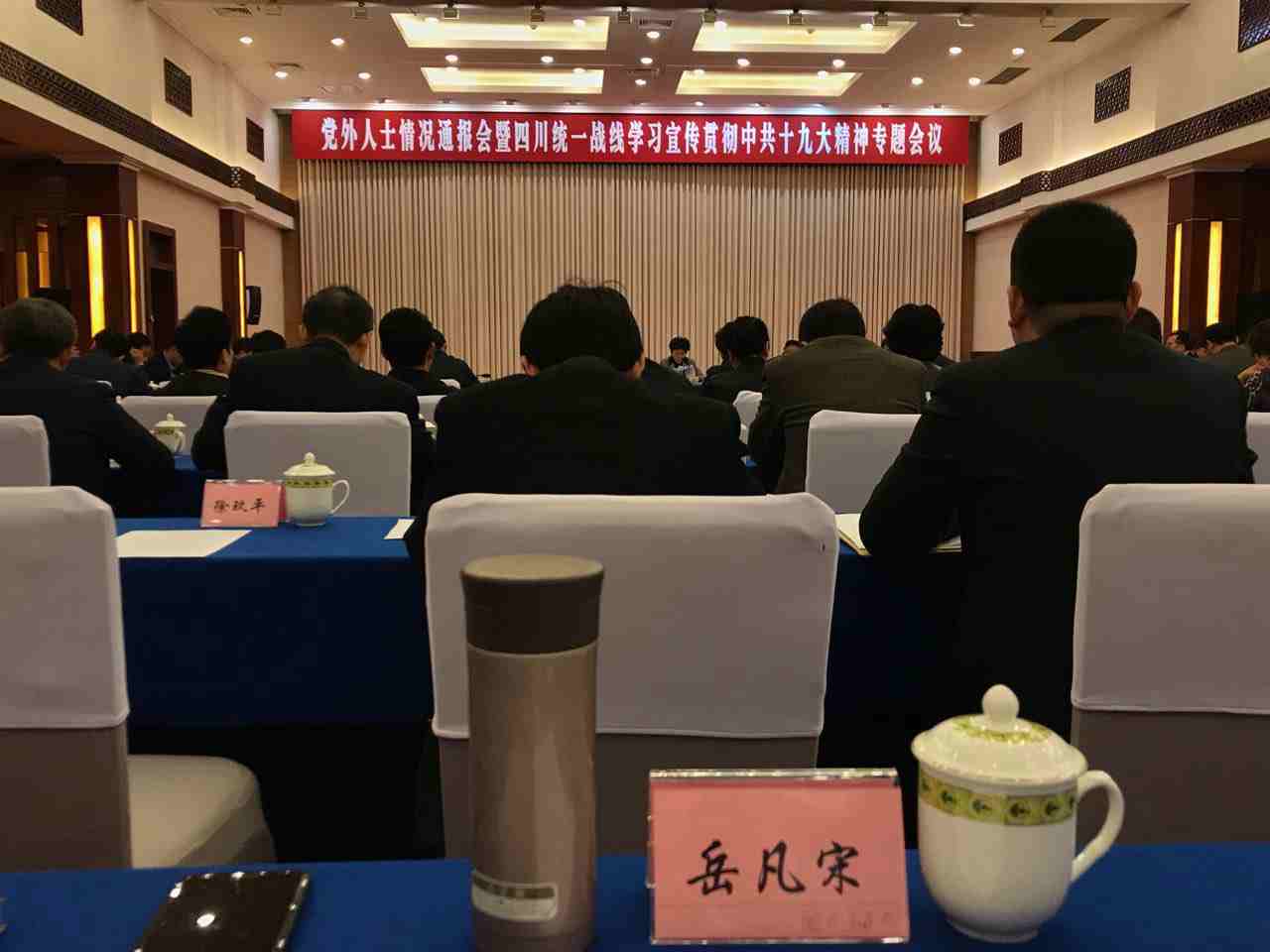四川金普林税务师事务所董事长岳凡宋参加党外人士情况通报会暨四川统一战线学习宣传贯彻中共十九大精神专题会议
