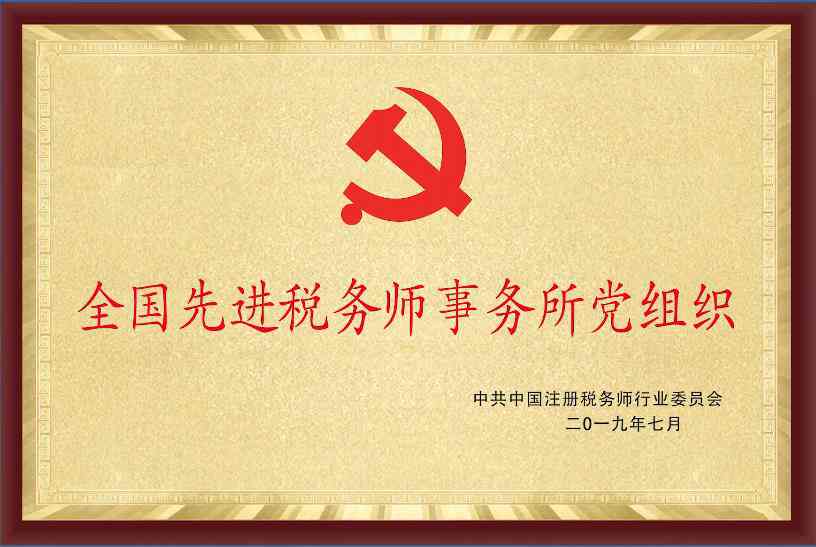 全国先进税务师事务所党组织