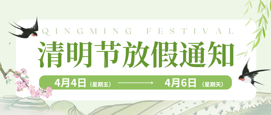 请查收！清明节放假通知