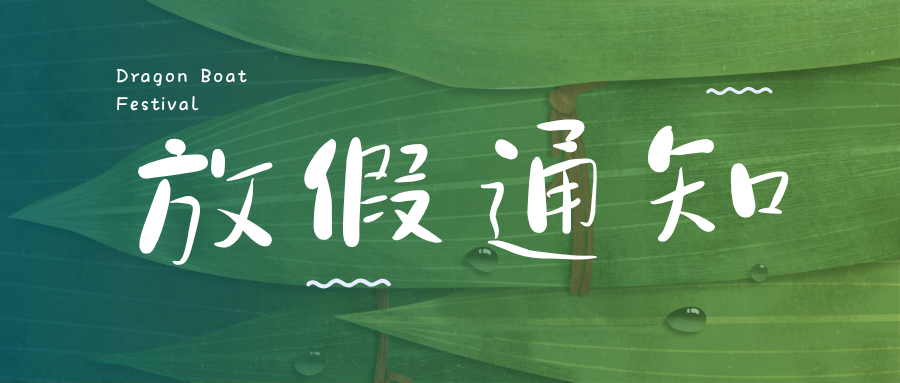 请查收！端午节放假通知